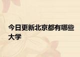 今日更新北京都有哪些大学
