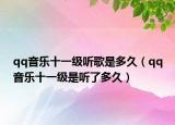 qq音乐十一级听歌是多久（qq音乐十一级是听了多久）