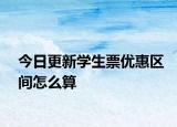 今日更新学生票优惠区间怎么算