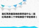 面红耳赤最简单的意思是什么（面红耳赤第二个字和第四个字的意思）