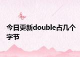 今日更新double占几个字节