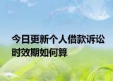 今日更新个人借款诉讼时效期如何算