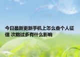 今日最新更新手机上怎么查个人征信 次数过多有什么影响