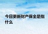 今日更新财产保全是指什么