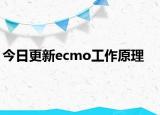 今日更新ecmo工作原理