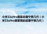 小米11ultra屏幕是康宁第几代（小米11ultra屏幕用的是康宁第几代）
