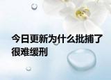 今日更新为什么批捕了很难缓刑