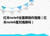 红米note9全面屏操作指南（红米note6是刘海屏吗）