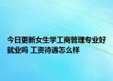 今日更新女生学工商管理专业好就业吗 工资待遇怎么样