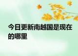今日更新南越国是现在的哪里
