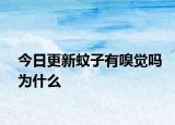 今日更新蚊子有嗅觉吗为什么