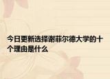 今日更新选择谢菲尔德大学的十个理由是什么