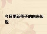 今日更新筷子的由来传说