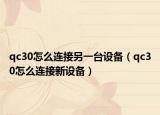 qc30怎么连接另一台设备（qc30怎么连接新设备）