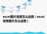 excel图片背景怎么设置（excel背景图片怎么设置）