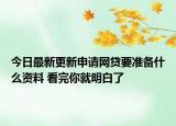 今日最新更新申请网贷要准备什么资料 看完你就明白了