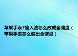 苹果手表7输入法怎么改成全键盘（苹果手表怎么调出全键盘）
