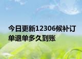 今日更新12306候补订单退单多久到账