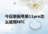 今日更新苹果11pro怎么使用NFC