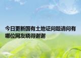 今日更新国有土地证问题请问有哪位网友晓得谢谢