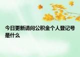 今日更新请问公积金个人登记号是什么