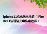 iphone11充电伤电池吗（iPhone11边玩边充电伤电池吗）