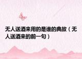 无人送酒来用的是谁的典故（无人送酒来的前一句）