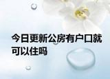 今日更新公房有户口就可以住吗