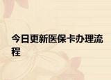 今日更新医保卡办理流程
