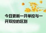 今日更新一开单控与一开双控的区别