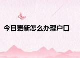 今日更新怎么办理户口