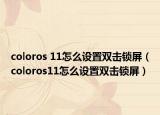 coloros 11怎么设置双击锁屏（coloros11怎么设置双击锁屏）