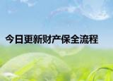 今日更新财产保全流程