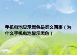手机电池显示黑色是怎么回事（为什么手机电池显示黑色）
