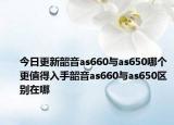 今日更新韶音as660与as650哪个更值得入手韶音as660与as650区别在哪