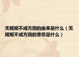 无规矩不成方圆的由来是什么（无规矩不成方圆的意思是什么）