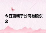 今日更新子公司有股东么