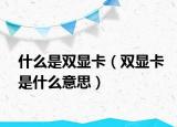 什么是双显卡（双显卡是什么意思）