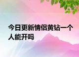 今日更新情侣黄钻一个人能开吗