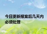 今日更新报案后几天内必须处理