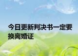 今日更新判决书一定要换离婚证