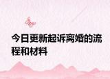 今日更新起诉离婚的流程和材料