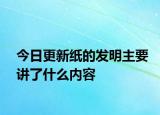 今日更新纸的发明主要讲了什么内容