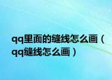 qq里面的缝线怎么画（qq缝线怎么画）
