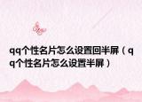 qq个性名片怎么设置回半屏（qq个性名片怎么设置半屏）