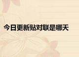 今日更新贴对联是哪天