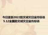 今日更新2022防灾减灾日宣传标语 5.12全国防灾减灾日宣传标语