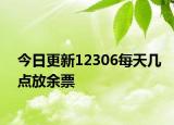 今日更新12306每天几点放余票