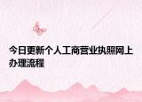 今日更新个人工商营业执照网上办理流程