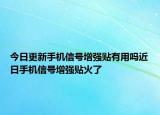 今日更新手机信号增强贴有用吗近日手机信号增强贴火了